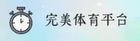 完美体育官网 | 完美APP下载 | wanmei入口