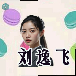 刘逸飞